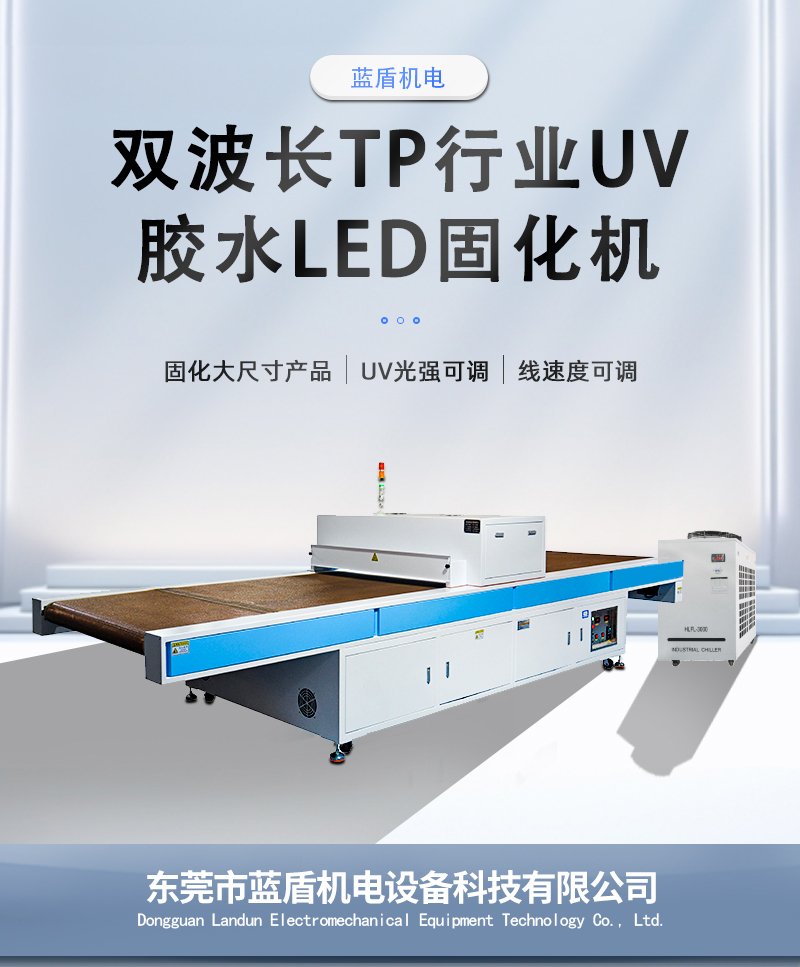 雙波長(zhǎng)TP行業(yè)UV固化機(jī)_01.jpg