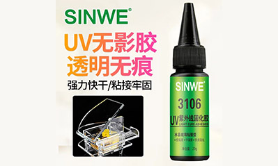為什么越來越多的工藝喜歡用UV膠水粘接貼合，它的優越性有哪些？